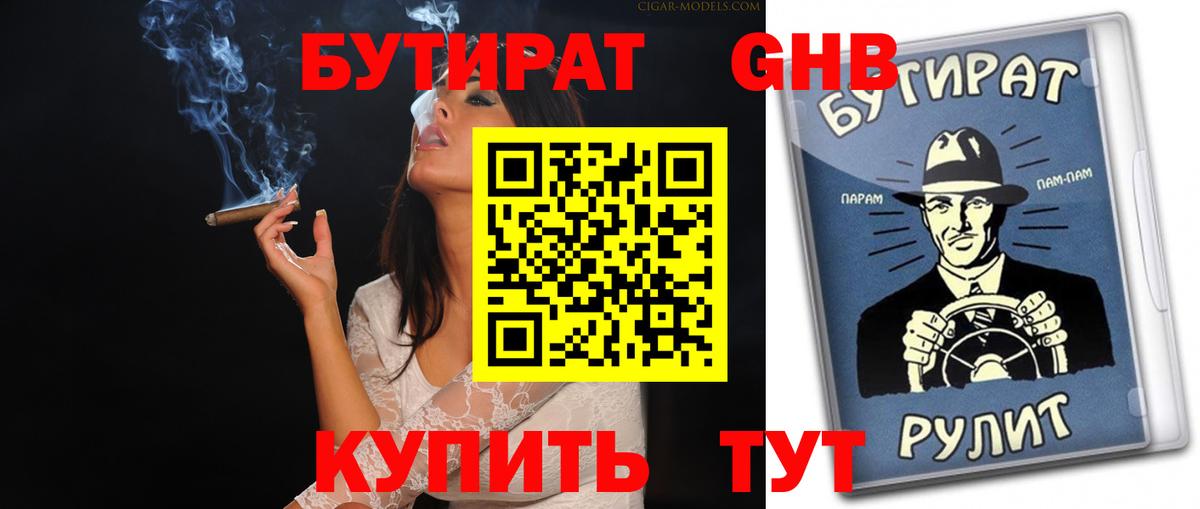 БУТИРАТ оксибутират Кинель